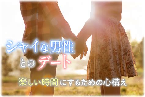 シャイな男性 優しい|真面目でシャイで優しい恋愛経験の浅い男性が『好きサイン】っ。